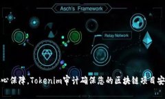 获取安心保障，Tokenim审计确保您的区块链项目安