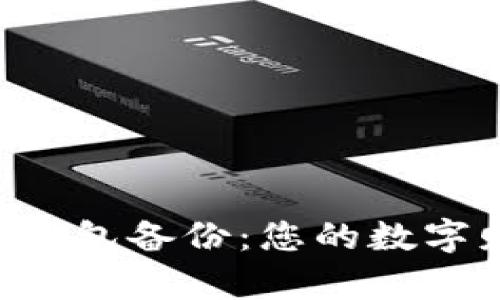 如何快速恢复比特币钱包备份:您的数字财富,从这里开始重启