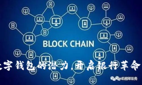 释放数字钱包的潜力,开启银行革命新纪元