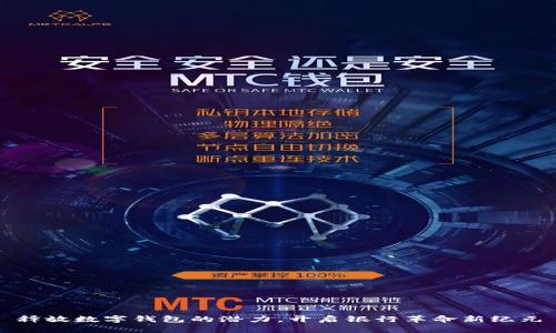 释放数字钱包的潜力,开启银行革命新纪元