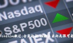 Tokenim搬迁：全新起航，拥抱未来的无限可能