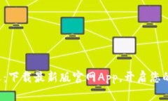 探索币圈新机遇：下载最新版官网Ap