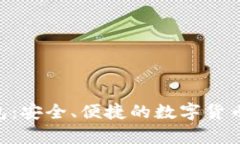 Zcash在线钱包：安全、便捷的数字货币