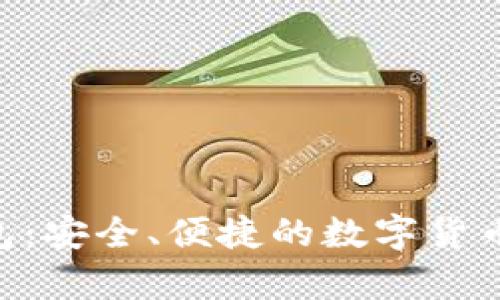 Zcash在线钱包:安全、便捷的数字货币存储解决方案