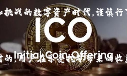 imToken钱包挖矿的安全性探讨

jiaotong数字钱包, 加密货币, 挖矿/jiaotong

随着区块链技术的飞速发展，加密货币的世界也日益复杂。作为一种重要的加密货币管理工具，imToken钱包吸引了无数投资者的关注。而随着“挖矿”这一概念的广泛传播，越来越多的用户开始思考，使用imToken钱包进行挖矿是否安全。本文将围绕这一核心问题，深入探讨imToken钱包挖矿的安全性。

什么是imToken钱包？

imToken钱包是由imToken团队开发的多币种数字钱包，它支持以太坊、比特币及各种ERC20代币的存储与管理。imToken的用户界面，操作方便，成为许多区块链爱好者的首选。此外，钱包提供的安全特性如私钥管理、多重签名等功能，使用户在保护数字资产方面能够得到更好的保障。

挖矿的概念与流程

挖矿是指通过解决复杂的数学问题来验证交易，并将其记录到区块链中的过程。参与者使用计算机的算力进行竞争，以获得区块奖励。传统的比特币挖矿需要高性能的设备和大量电力，但近年来，随着各类新兴数字货币的涌现，挖矿的门槛逐渐降低。许多用户开始寻求利用移动设备、PC或数字钱包进行挖矿。

imToken钱包的挖矿机制

imToken钱包中的挖矿机制通常不是直接“挖矿”，而是通过持币获得收益或参与某些特定的协议。例如，用户可以通过在钱包中持有某种代币（如以太坊），参与网络的权益证明机制来获得收益。这种方式叫做“Staking”，用户将资产锁定在钱包中，以支持网络的安全性和稳定性。

imToken钱包挖矿的安全性分析

在讨论imToken钱包挖矿的安全性时，主要可以从以下几个方面进行分析：

h41. 私钥管理/h4

私钥是用户控制数字资产的唯一凭证。imToken钱包采取了本地存储的方式，用户的私钥保存在手机或其他设备中。相比于将私钥存储在云端，降低了被黑客攻击的风险。然而，用户必须掌握保护私钥的技巧。如定期备份、使用强密码，以及防止设备被盗等都是保护私钥的关键措施。

h42. 智能合约风险/h4

参与挖矿（或Staking）的用户需要与智能合约进行交互。尽管imToken钱包对合约的来源进行了严格的审核，但任何智能合约都存在潜在的漏洞和建模缺陷。用户在参与前，应对该合约进行充分的调研，以确保其可信度。此外，务必关注项目团队的背景及社区评价，以降低因合约问题造成的损失风险。

h43. 网络安全/h4

imToken钱包的安全性还取决于其网络架构和安全协议。imToken具有完善的安全防护机制，包括多重签名、冷存储等策略，以提高安全等级。然而，用户仍需保持警惕，避免在公共WiFi网络环境下进行敏感操作。此外，定期更新钱包至最新版本也是保护安全的有效方法。

h44. 用户操作风险/h4

即便imToken钱包本身安全性较高，用户的不当操作仍可能导致资产损失。例如，点击钓鱼链接、误操作转账、轻信不法分子宣传等都有可能使用户陷入风险。因此，提升用户的风险意识，增强自我保护能力显得尤为重要。

imToken钱包挖矿的前景与总结

随着区块链技术的发展，imToken钱包的挖矿功能可能会变得越来越流行，但这也带来了更高的安全挑战。用户在选择挖矿方式时，不仅要关注收益，还需时刻留意钱包和资产的安全性。

总的来说，imToken钱包挖矿的安全性相对较高，但用户需具备一定的区块链知识，认真审视每一步操作，同时提高自身的安全防范能力。在这个充满机遇和挑战的数字资产时代，谨慎行事是每一位投资者都能为自己保驾护航的明智之举。

结束语

在数字货币的世界中，安全性一直是关注的重点。imToken钱包凭借其良好的设计和安全性，为用户提供了一种较为安全的挖矿方式。然而，安全始终是相对的，用户在享受挖矿带来的收益的同时，必须保持警惕，时刻关注潜在的安全风险。希望本文的信息能够帮助投资者更好地理解imToken钱包挖矿的安全性，实现资产的有效管理与增值。