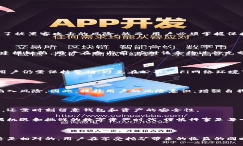 imToken钱包挖矿的安全性探讨

jiaotong数字钱包, 加密货币, 挖矿/jiaotong

随着区块链技术的飞速发展，加密货币的世界也日益复杂。作为一种重要的加密货币管理工具，imToken钱包吸引了无数投资者的关注。而随着“挖矿”这一概念的广泛传播，越来越多的用户开始思考，使用imToken钱包进行挖矿是否安全。本文将围绕这一核心问题，深入探讨imToken钱包挖矿的安全性。

什么是imToken钱包？

imToken钱包是由imToken团队开发的多币种数字钱包，它支持以太坊、比特币及各种ERC20代币的存储与管理。imToken的用户界面，操作方便，成为许多区块链爱好者的首选。此外，钱包提供的安全特性如私钥管理、多重签名等功能，使用户在保护数字资产方面能够得到更好的保障。

挖矿的概念与流程

挖矿是指通过解决复杂的数学问题来验证交易，并将其记录到区块链中的过程。参与者使用计算机的算力进行竞争，以获得区块奖励。传统的比特币挖矿需要高性能的设备和大量电力，但近年来，随着各类新兴数字货币的涌现，挖矿的门槛逐渐降低。许多用户开始寻求利用移动设备、PC或数字钱包进行挖矿。

imToken钱包的挖矿机制

imToken钱包中的挖矿机制通常不是直接“挖矿”，而是通过持币获得收益或参与某些特定的协议。例如，用户可以通过在钱包中持有某种代币（如以太坊），参与网络的权益证明机制来获得收益。这种方式叫做“Staking”，用户将资产锁定在钱包中，以支持网络的安全性和稳定性。

imToken钱包挖矿的安全性分析

在讨论imToken钱包挖矿的安全性时，主要可以从以下几个方面进行分析：

h41. 私钥管理/h4

私钥是用户控制数字资产的唯一凭证。imToken钱包采取了本地存储的方式，用户的私钥保存在手机或其他设备中。相比于将私钥存储在云端，降低了被黑客攻击的风险。然而，用户必须掌握保护私钥的技巧。如定期备份、使用强密码，以及防止设备被盗等都是保护私钥的关键措施。

h42. 智能合约风险/h4

参与挖矿（或Staking）的用户需要与智能合约进行交互。尽管imToken钱包对合约的来源进行了严格的审核，但任何智能合约都存在潜在的漏洞和建模缺陷。用户在参与前，应对该合约进行充分的调研，以确保其可信度。此外，务必关注项目团队的背景及社区评价，以降低因合约问题造成的损失风险。

h43. 网络安全/h4

imToken钱包的安全性还取决于其网络架构和安全协议。imToken具有完善的安全防护机制，包括多重签名、冷存储等策略，以提高安全等级。然而，用户仍需保持警惕，避免在公共WiFi网络环境下进行敏感操作。此外，定期更新钱包至最新版本也是保护安全的有效方法。

h44. 用户操作风险/h4

即便imToken钱包本身安全性较高，用户的不当操作仍可能导致资产损失。例如，点击钓鱼链接、误操作转账、轻信不法分子宣传等都有可能使用户陷入风险。因此，提升用户的风险意识，增强自我保护能力显得尤为重要。

imToken钱包挖矿的前景与总结

随着区块链技术的发展，imToken钱包的挖矿功能可能会变得越来越流行，但这也带来了更高的安全挑战。用户在选择挖矿方式时，不仅要关注收益，还需时刻留意钱包和资产的安全性。

总的来说，imToken钱包挖矿的安全性相对较高，但用户需具备一定的区块链知识，认真审视每一步操作，同时提高自身的安全防范能力。在这个充满机遇和挑战的数字资产时代，谨慎行事是每一位投资者都能为自己保驾护航的明智之举。

结束语

在数字货币的世界中，安全性一直是关注的重点。imToken钱包凭借其良好的设计和安全性，为用户提供了一种较为安全的挖矿方式。然而，安全始终是相对的，用户在享受挖矿带来的收益的同时，必须保持警惕，时刻关注潜在的安全风险。希望本文的信息能够帮助投资者更好地理解imToken钱包挖矿的安全性，实现资产的有效管理与增值。