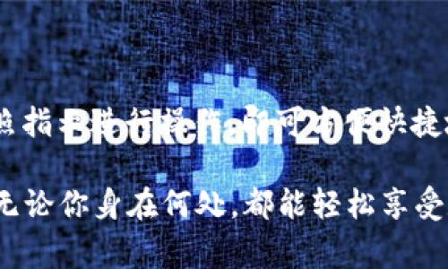 Ledger 钱包主要是针对桌面和移动设备设计的硬件钱包，虽然它本身不直接支持平板电脑，但实际上许多平板电脑（如 iPad 或 Android 平板）可以通过一些间接方式与 Ledger 钱包兼容。

Ledger 钱包介绍
在探讨 Ledger 钱包与平板电脑的兼容性之前，首先让我们了解一下什么是 Ledger 钱包。Ledger 钱包是一种硬件加密钱包，旨在安全存储用户的加密货币。它通过将私钥离线存储，防止黑客攻击和网络盗窃。Ledger 提供多种型号，如 Ledger Nano S 和 Ledger Nano X，这些设备在加密货币管理中发挥着重要的作用。

平板电脑的兼容性
尽管 Ledger 钱包没有专门为平板电脑设计的应用程序，但实际上，许多平板电脑可以通过 USB-C 或蓝牙连接与 Ledger 钱包交互。例如，Ledger Nano X 可以通过蓝牙连接到带有 Ledger Live 应用的平板电脑，无论是 iOS 还是 Android 系统。

如何在平板电脑上使用 Ledger 钱包
要在平板电脑上使用 Ledger 钱包，用户可以按照以下步骤进行操作：
ol
    listrong下载 Ledger Live 应用：/strong访问 App Store 或 Google Play Store，下载 Ledger Live 应用。/li
    listrong连接 Ledger 钱包：/strong如果是 Ledger Nano X，用户可以通过蓝牙进行连接；如果是 Ledger Nano S，则需要通过 USB 连接。/li
    listrong设置钱包：/strong按照应用程序中的指示，设置钱包并导入或创建新账户。/li
    listrong管理资产：/strong用户可以在 Ledger Live 应用中查看他们的加密资产，进行交易，监控投资等。/li
/ol

注意事项
在使用 Ledger 钱包时，用户应注意以下几点：
ul
    listrong安全性：/strong确保在安全的网络环境下操作，避免使用公共Wi-Fi，以降低被攻击的风险。/li
    listrong备份助记词：/strong在创建钱包时生成的助记词应安全存放，任何丢失都会导致资产难以恢复。/li
    listrong软件更新：/strong定期查看 Ledger Live 应用和 Ledger 钱包的更新，以确保使用最新的安全功能。/li
/ul

总结
虽然 Ledger 钱包并没有专门为平板电脑设计，但通过蓝牙或 USB 的连接，它们仍然能够在平板电脑上使用。用户只需下载 Ledger Live 应用并按照指示进行操作，即可方便快捷地管理他们的加密资产。无论是在咖啡馆的角落，还是在家中的阳台，随着我们通过平板电脑掌控数字资产，Ledger 钱包始终是我们安全存储的好伙伴。

这种连接的方式让 Ledger 钱包不仅限于传统的桌面体验，而是扩展到了更灵活的移动设备环境，使得加密货币的管理更加便捷。通过 Ledger 钱包，无论你身在何处，都能轻松享受数字财富的安全和便利。