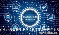 掌握imToken钱包费率：如何在数字资产