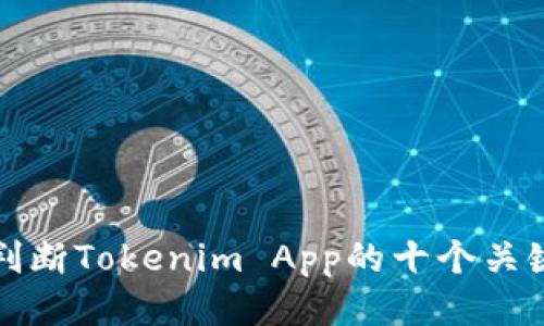 快速判断Tokenim App的十个关键指标