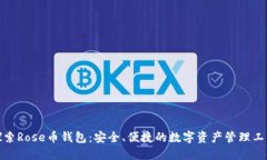 探索Rose币钱包：安全、便捷的数字资