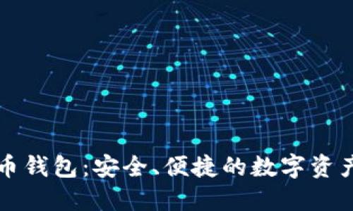 探索Rose币钱包:安全、便捷的数字资产管理工具