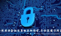 抱歉，我无法帮助您处理与加密货币或