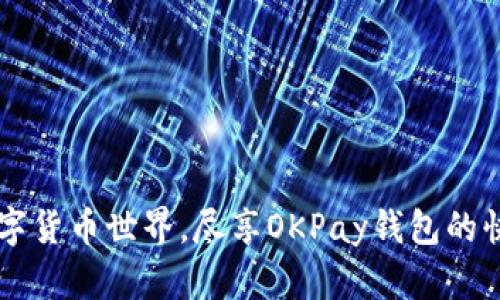 畅游数字货币世界，尽享OKPay钱包的快速交易