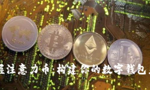 掌握注意力币:构建你的数字钱包未来
