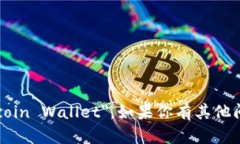 莱特比钱包的英文是 ＂Litecoin Wallet＂。如果你有