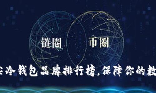 2024年顶尖冷钱包品牌排行榜,保障你的数字资产安全