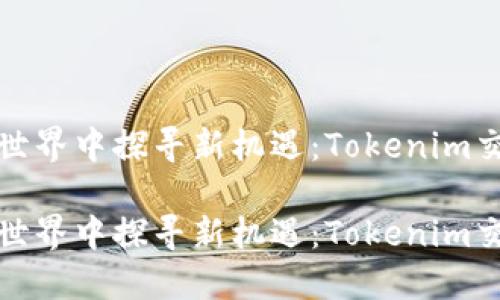 在数字货币世界中探寻新机遇:Tokenim交易下载指南
在数字货币世界中探寻新机遇:Tokenim交易下载指南