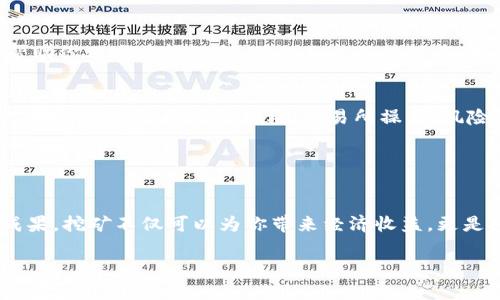 在数字货币领域，Tokenim是一种新兴的加密资产，吸引了越来越多投资者的关注。挖掘Tokenim不仅仅是技术性的活动，更是一场对市场趋势、技术分析和社区发展深刻理解的挑战。如果你想要挖掘Tokenim，以下是一个详细的指南，希望能够帮助你踏上这条充满机遇的道路。

准备工作

了解Tokenim的基本概念
Tokenim的背后是区块链技术，这是一种去中心化的数据库技术，它通过加密手段确保数据的安全性和可信性。在挖矿之前，你需要理解Tokenim的运作机制、发行总量、市场需求以及它在区块链生态中的角色。这些知识为你后续的矿机选择和挖矿策略奠定了基础。

选择挖矿方式
Tokenim的挖矿主要有两种方式：CPU挖矿和GPU挖矿。CPU挖矿适合新手，成本相对较低，但挖矿效率不高。GPU挖矿则要求有专用显卡，能够处理更复杂的计算，速度更快，适合对挖矿有一定了解的用户。选择适合你的挖矿方式是保证成功的关键。

设备准备

购买矿机或配置设备
如果你选择的是GPU挖矿，那么你需要一台高性能的电脑，最好配备多块显卡。选择显卡时，需考虑其算力、能耗和价格。在预算允许的情况下，可以选择NVIDIA或AMD品牌的专业显卡。同时，确保你的设备有良好的散热系统，以防过热导致设备损坏。

下载挖矿软件
市场上有多款挖矿软件可供选择，比如CGMiner、BFGMiner、NiceHash等。这些软件通常具有友好的用户界面和强大的功能，可以帮助你管理挖矿过程。下载前，一定要检查软件的官方网站，以避免下载到带有恶意软件的版本。

注册与配置

开设钱包账户
为了存储挖掘到的Tokenim，你需要一个安全的钱包。可以选择在线钱包、硬件钱包或桌面钱包。硬件钱包的安全性最高，但价格相对较贵；在线钱包虽方便，但面临更多的安全风险。在选择时，务必考虑存储安全性和易用性的平衡。

加入矿池
单独挖矿难度大且收益不稳定，加入矿池能够提高你的成功率。矿池是多个矿工共同挖矿并分享收益的团队。选择一个信誉良好的矿池，注意其手续费及分配机制，确保你的贡献能够得到合理的回报。

挖矿过程

连接矿机并开始挖矿
在配置好矿机和钱包后，打开挖矿软件，输入矿池信息和钱包地址，启动挖矿过程。在挖矿过程中，可以通过软件界面监控算力、温度和收益，确保设备正常运行。若发现异常，及时调整参数或进行维护。

管理矿工收益
挖矿并不是一成不变的，市场波动和挖矿难度都会影响你的收益。因此，你需要定期评估挖矿的盈利状况，合理调整你参与矿池的方式。例如，可能需要选择更适合当前市场的挖矿策略，或者在适当的时候退出现有矿池，转而投入更有潜力的项目。

持续学习与适应

关注市场动态
挖矿行业瞬息万变，新的技术、法规和市场趋势层出不穷。定期阅读加密货币新闻、参加社区讨论或加入相关论坛，将帮助你及时获得信息，确保自己的挖矿策略与时俱进。

提升技术与知识
挖矿不仅仅是设备和技术的较量，更是对知识的考验。通过在线课程、书籍和视频教程提升自己的技能，掌握更深层次的知识，比如区块链架构、交易所操作、风险管理等，这会对提高你的挖矿效益产生深远影响。

总结

迈向成功的每一步
Tokenim挖矿之路并非坦途，需要不断的学习和调整。但只要你保持耐心，积极学习、灵活应对，未来必将收获丰硕的成果。挖矿不仅可以为你带来经济收益，更是对技术和智慧的一次挑战。希望你在这条旅途中，能够享受每一刻的探索与发现。

通过详细的步骤和相关的知识，希望能帮助到那些想要参与Tokenim挖矿的人们。祝你们好运！