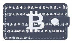 思考一个优质的从21亿到心中信仰：中本聪币的崛