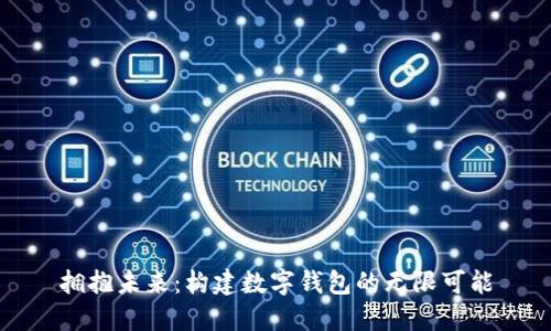拥抱未来:构建数字钱包的无限可能