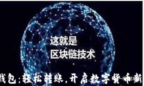 Sia钱包:轻松转账,开启数字货币新时代