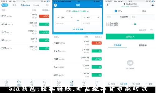 Sia钱包:轻松转账,开启数字货币新时代