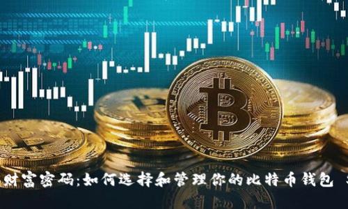 解锁财富密码:如何选择和管理你的比特币钱包 Seed