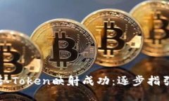 如何确认Token映射成功：逐步指引与实践