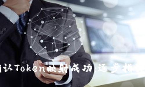 如何确认Token映射成功：逐步指引与实践