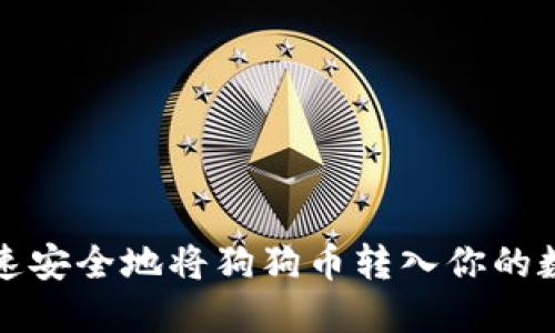 如何快速安全地将狗狗币转入你的数字钱包
