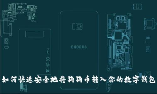 如何快速安全地将狗狗币转入你的数字钱包