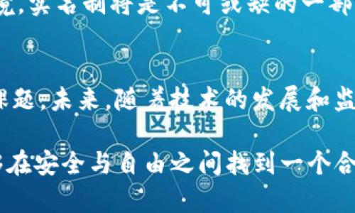 在讨论Tokenim是否需要实名的问题时，我们需要从多个角度进行分析，涵盖安全性、合规性和用户体验等方面。以下是关于这一问题的详细解读。

一、Tokenim的背景与定位
Tokenim作为一种基于区块链的数字资产平台，主要为用户提供安全、透明的资产交易和管理服务。随着区块链技术的不断发展，这类平台逐渐受到大众的关注。然而，用户在使用此类平台时，实名制问题却经常成为讨论的焦点。

二、实名制的必要性
在当前的数字经济环境中，实名制的实施可以有效提升平台的安全性。首先，实名制有助于保护用户资产的安全。在区块链技术中，匿名性虽然是其一大优势，但也使其成为非法活动的温床，如洗钱、诈骗等。因此，平台要求用户进行实名注册，可以有效减少此类风险。

三、合规性的要求
其次，随着各国对区块链和数字货币的监管政策日益严格，许多国家已经开始要求数字资产交易平台遵守KYC（了解你的客户）及AML（反洗钱）相关规定。Tokenim若想在全球范围内运营并吸引用户，进行实名制认证不仅是合规的需要，也是为用户提供保护。

四、用户体验与便利性
然而，实名制也可能影响用户的使用体验。一些用户可能因为隐私问题而对实名注册持反对态度，担心自己的个人信息泄露。为了增强用户信任，Tokenim可以采取一系列创新措施，如加密存储用户数据和采取多重身份验证步骤等，从而在确保安全的同时，也保护用户的隐私。

五、 Tokenim的未来展望
总的来说，Tokenim是否需要实名制在于其运营的目标和市场需求。如果Tokenim旨在建立一个长期、安全、合规的交易环境，实名制将是不可或缺的一部分。然而，具体的实施方法需要结合用户的实际需求进行，以便在保障安全的同时，也提供良好的用户体验。

六、结论
在当前复杂的数字资产环境中，Tokenim实施实名制具有必要性，但如何平衡合规、安全与用户体验则是持续需要探索的课题。未来，随着技术的发展和监管政策的完善，我们将看到更多创新的解决方案，以满足用户和市场的需求。

总之，Tokenim的实名制问题并没有简单的答案，而是一个需要考虑多方面因素的复杂问题。希望Tokenim及类似平台能够在安全与自由之间找到一个合适的平衡点，为用户提供更加安全、便捷的数字资产服务。
