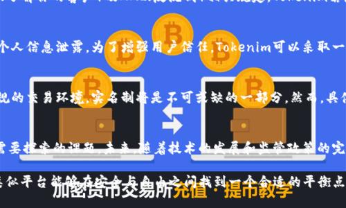 在讨论Tokenim是否需要实名的问题时，我们需要从多个角度进行分析，涵盖安全性、合规性和用户体验等方面。以下是关于这一问题的详细解读。

一、Tokenim的背景与定位
Tokenim作为一种基于区块链的数字资产平台，主要为用户提供安全、透明的资产交易和管理服务。随着区块链技术的不断发展，这类平台逐渐受到大众的关注。然而，用户在使用此类平台时，实名制问题却经常成为讨论的焦点。

二、实名制的必要性
在当前的数字经济环境中，实名制的实施可以有效提升平台的安全性。首先，实名制有助于保护用户资产的安全。在区块链技术中，匿名性虽然是其一大优势，但也使其成为非法活动的温床，如洗钱、诈骗等。因此，平台要求用户进行实名注册，可以有效减少此类风险。

三、合规性的要求
其次，随着各国对区块链和数字货币的监管政策日益严格，许多国家已经开始要求数字资产交易平台遵守KYC（了解你的客户）及AML（反洗钱）相关规定。Tokenim若想在全球范围内运营并吸引用户，进行实名制认证不仅是合规的需要，也是为用户提供保护。

四、用户体验与便利性
然而，实名制也可能影响用户的使用体验。一些用户可能因为隐私问题而对实名注册持反对态度，担心自己的个人信息泄露。为了增强用户信任，Tokenim可以采取一系列创新措施，如加密存储用户数据和采取多重身份验证步骤等，从而在确保安全的同时，也保护用户的隐私。

五、 Tokenim的未来展望
总的来说，Tokenim是否需要实名制在于其运营的目标和市场需求。如果Tokenim旨在建立一个长期、安全、合规的交易环境，实名制将是不可或缺的一部分。然而，具体的实施方法需要结合用户的实际需求进行，以便在保障安全的同时，也提供良好的用户体验。

六、结论
在当前复杂的数字资产环境中，Tokenim实施实名制具有必要性，但如何平衡合规、安全与用户体验则是持续需要探索的课题。未来，随着技术的发展和监管政策的完善，我们将看到更多创新的解决方案，以满足用户和市场的需求。

总之，Tokenim的实名制问题并没有简单的答案，而是一个需要考虑多方面因素的复杂问题。希望Tokenim及类似平台能够在安全与自由之间找到一个合适的平衡点，为用户提供更加安全、便捷的数字资产服务。