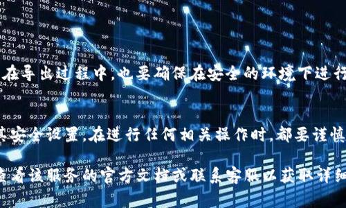 Tokenim的私钥是否可以随时导出，通常取决于具体的实现和安全措施。一般来说，在区块链和加密货币的钱包管理中，私钥是用来访问和控制加密资产的重要信息。以下是一些相关的考虑因素：

私钥的存储方式
首先，私钥的存储方式对其可导出性有直接影响。一些加密钱包是非托管型钱包，这意味着用户自己掌控所有的私钥。在这种情况下，用户通常可以随时导出自己的私钥，以便在不同设备上使用或备份。

安全性和隐私
然而，导出私钥也意味着潜在的安全风险。如果私钥被黑客获取，用户的资产可能会面临被盗的危险。因此，许多安全钱包会提供加密的私钥存储，并可能限制导出操作，以保护用户的资金安全。

导出私钥的步骤
如果你希望导出Tokenim的私钥，通常需要遵循以下步骤：
ul
  li打开您使用的Tokenim钱包应用。/li
  li进入设置或安全选项，查找有关私钥管理的部分。/li
  li根据提示，进行必要的身份验证（例如输入密码或使用生物识别技术）。/li
  li找到“导出私钥”或类似的选项，按照指示进行。/li
/ul

潜在风险与注意事项
在导出私钥时需要注意的是，切勿将私钥分享给他人，且应存储在安全的地方。即使是在导出过程中，也要确保在安全的环境下进行，避免被偷窥或记录。同时，考虑使用硬件钱包等更安全的存储解决方案，以降低风险。

结论
综上所述，Tokenim的私钥一般能够随时导出，但具体情况取决于使用的钱包类型及其安全设置。在进行任何相关操作时，都要谨慎处理私钥，以保障你的资产安全。

以上是关于Tokenim私钥导出的一些基本信息。如果你有更具体的需求或问题，建议查看该服务的官方文档或联系客服以获取详细信息。
