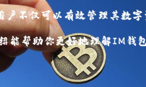 在此，我将为你提供关于IM钱包操作流程的详细介绍。IM钱包是一种方便快捷的数字资产管理工具，用户可以轻松进行信息管理和资金交易。下面，我们将深入探讨IM钱包的操作流程、功能和安全性等方面。

什么是IM钱包？
IM钱包是一款数字资产管理软件，允许用户安全存储、发送和接收加密货币。它的设计旨在使用户能够在复杂的加密世界中轻松导航，提供直观的界面和多种功能，满足不同用户的需求。IM钱包不仅支持多种主流加密货币，还集成了交易所功能，提供实时数据帮助用户做出更好的决策。

IM钱包的安装和注册
首先，你需要从IM钱包的官方网站或官方应用商店下载并安装IM钱包。无论是安卓还是iOS系统，都可以找到合适的版本。安装后，首次使用需要进行注册。用户可以选择使用手机号码或电子邮件进行注册。在注册过程中，你需要设置一个强密码，保证账户安全。

创建新钱包
注册成功后，你可以创建一个新的IM钱包。在创建钱包的过程中，系统会生成一个助记词，这是你访问和恢复钱包的关键。请务必将助记词妥善保管，不要与他人分享，因为任何知道助记词的人都可以访问你的钱包并控制你的资产。

IM钱包的主要功能
IM钱包提供多种功能，用户可以根据自己的需求进行灵活使用：

ul
    listrong发送和接收加密货币：/strong用户可以轻松输入接收地址和金额，迅速完成交易。此外，IM钱包还支持二维码扫描，进一步提高交易效率。/li
    listrong查看交易记录：/strong用户可以随时查看所有交易的详细信息，包括时间、金额、交易费用等，方便管理和核对。/li
    listrong实时行情监控：/strongIM钱包内置数字货币行情显示，用户可以随时查看所持资产的市场动态，把握投资机会。/li
/ul

如何充值资金
为IM钱包充值非常简单。首先，打开IM钱包，选择“充值”选项。在这里，你可以选择不同的充值方式，包括银行转账、第三方支付平台等。按照系统提示完成相应操作，一般会在短时间内到账。在资金到达后，用户可以开始进行交易。

安全提示与注意事项
在使用IM钱包的过程中，保护自己的数字资产至关重要。以下几点建议可以帮助你增强账户安全：

ul
    listrong启用双重认证：/strong在IM钱包设置中，启用双重认证功能，让账户更加安全，即使密码被盗，也能有效防止他人访问。/li
    listrong定期备份钱包：/strong定期备份钱包数据，并将备份保存在安全的地方，以防数据丢失导致资产无法恢复。/li
    listrong保持软件更新：/strong及时更新IM钱包至最新版本，以确保使用最新的安全补丁和功能。/li
/ul

如何进行交易
在IM钱包中进行交易是一个简单的过程。打开钱包，选择你要交易的加密货币（如比特币或以太坊），然后选择“发送”或“交易”选项。根据交易对，系统会显示当前位置的实时市场价和手续费。输入收款地址和交易金额后，确认交易信息无误，点击发送。交易后，用户也可以在“交易记录”中查看交易状态。

常见问题与解答
在使用IM钱包的过程中，用户可能会遇到一些常见问题。为帮助用户解答疑惑，以下是一些典型问答：

ul
    listrong如何找回我的钱包？/strong只需使用创立钱包时保存的助记词或私钥，通过钱包应用选择“恢复钱包”进行操作。/li
    listrong如何防止我的钱包被盗？/strong确保使用复杂且唯一的密码，启用双重认证，并定期检查账户活动。/li
    listrongIM钱包是否支持多种加密货币？/strong是的，IM钱包支持多种主流及主流以外的加密货币，用户可以方便地管理不同资产。/li
/ul

总结
IM钱包以其便捷、安全的特点，受到了越来越多用户的青睐。从安装注册到资产管理，整个操作流程。通过合理使用IM钱包的各项功能，用户不仅可以有效管理其数字资产，还可以在加密市场中把握机会。在利用这一现代工具的同时，请务必保持安全警惕，确保自身资产的安全。

无论你是加密货币的投资者还是刚刚接触这一领域的新手，相信IM钱包都会使你的数字资产管理之旅更加顺畅与安全。希望本文的介绍能帮助你更好地理解IM钱包的操作流程和功能，促进你在数字货币世界中的探索与成长。

希望这些信息能对你有所帮助！如果有其他问题，欢迎随时询问。