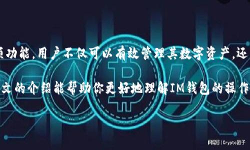 在此，我将为你提供关于IM钱包操作流程的详细介绍。IM钱包是一种方便快捷的数字资产管理工具，用户可以轻松进行信息管理和资金交易。下面，我们将深入探讨IM钱包的操作流程、功能和安全性等方面。

什么是IM钱包？
IM钱包是一款数字资产管理软件，允许用户安全存储、发送和接收加密货币。它的设计旨在使用户能够在复杂的加密世界中轻松导航，提供直观的界面和多种功能，满足不同用户的需求。IM钱包不仅支持多种主流加密货币，还集成了交易所功能，提供实时数据帮助用户做出更好的决策。

IM钱包的安装和注册
首先，你需要从IM钱包的官方网站或官方应用商店下载并安装IM钱包。无论是安卓还是iOS系统，都可以找到合适的版本。安装后，首次使用需要进行注册。用户可以选择使用手机号码或电子邮件进行注册。在注册过程中，你需要设置一个强密码，保证账户安全。

创建新钱包
注册成功后，你可以创建一个新的IM钱包。在创建钱包的过程中，系统会生成一个助记词，这是你访问和恢复钱包的关键。请务必将助记词妥善保管，不要与他人分享，因为任何知道助记词的人都可以访问你的钱包并控制你的资产。

IM钱包的主要功能
IM钱包提供多种功能，用户可以根据自己的需求进行灵活使用：

ul
    listrong发送和接收加密货币：/strong用户可以轻松输入接收地址和金额，迅速完成交易。此外，IM钱包还支持二维码扫描，进一步提高交易效率。/li
    listrong查看交易记录：/strong用户可以随时查看所有交易的详细信息，包括时间、金额、交易费用等，方便管理和核对。/li
    listrong实时行情监控：/strongIM钱包内置数字货币行情显示，用户可以随时查看所持资产的市场动态，把握投资机会。/li
/ul

如何充值资金
为IM钱包充值非常简单。首先，打开IM钱包，选择“充值”选项。在这里，你可以选择不同的充值方式，包括银行转账、第三方支付平台等。按照系统提示完成相应操作，一般会在短时间内到账。在资金到达后，用户可以开始进行交易。

安全提示与注意事项
在使用IM钱包的过程中，保护自己的数字资产至关重要。以下几点建议可以帮助你增强账户安全：

ul
    listrong启用双重认证：/strong在IM钱包设置中，启用双重认证功能，让账户更加安全，即使密码被盗，也能有效防止他人访问。/li
    listrong定期备份钱包：/strong定期备份钱包数据，并将备份保存在安全的地方，以防数据丢失导致资产无法恢复。/li
    listrong保持软件更新：/strong及时更新IM钱包至最新版本，以确保使用最新的安全补丁和功能。/li
/ul

如何进行交易
在IM钱包中进行交易是一个简单的过程。打开钱包，选择你要交易的加密货币（如比特币或以太坊），然后选择“发送”或“交易”选项。根据交易对，系统会显示当前位置的实时市场价和手续费。输入收款地址和交易金额后，确认交易信息无误，点击发送。交易后，用户也可以在“交易记录”中查看交易状态。

常见问题与解答
在使用IM钱包的过程中，用户可能会遇到一些常见问题。为帮助用户解答疑惑，以下是一些典型问答：

ul
    listrong如何找回我的钱包？/strong只需使用创立钱包时保存的助记词或私钥，通过钱包应用选择“恢复钱包”进行操作。/li
    listrong如何防止我的钱包被盗？/strong确保使用复杂且唯一的密码，启用双重认证，并定期检查账户活动。/li
    listrongIM钱包是否支持多种加密货币？/strong是的，IM钱包支持多种主流及主流以外的加密货币，用户可以方便地管理不同资产。/li
/ul

总结
IM钱包以其便捷、安全的特点，受到了越来越多用户的青睐。从安装注册到资产管理，整个操作流程。通过合理使用IM钱包的各项功能，用户不仅可以有效管理其数字资产，还可以在加密市场中把握机会。在利用这一现代工具的同时，请务必保持安全警惕，确保自身资产的安全。

无论你是加密货币的投资者还是刚刚接触这一领域的新手，相信IM钱包都会使你的数字资产管理之旅更加顺畅与安全。希望本文的介绍能帮助你更好地理解IM钱包的操作流程和功能，促进你在数字货币世界中的探索与成长。

希望这些信息能对你有所帮助！如果有其他问题，欢迎随时询问。