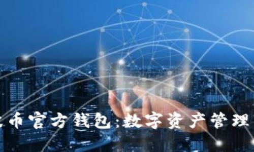 探索瑞波币官方钱包:数字资产管理的新境界