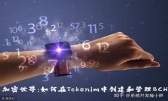 畅享加密世界：如何在Tokenim中创建和