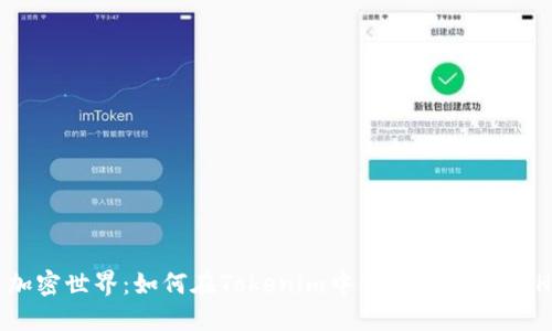 畅享加密世界:如何在Tokenim中创建和管理BCH钱包