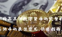 轻松使用USDT购买其他数字货币的完整指南用USD