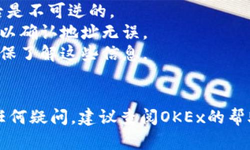 将币从OKEx交易所转到OKEx钱包的步骤相对简单，但依然需要小心处理以确保资金安全。以下是详细的步骤：

### 第一步：登录你的OKEx账户
首先，你需要前往[OKEx官网](https://www.okex.com/)并使用你的账户信息登录。如果你还没有账户，请先注册一个并完成身份验证。

### 第二步：进入“资产”页面
登录后，找到页面上方的“资产”或“钱包”选项，点击进入。这通常是管理你数字资产的中心。

### 第三步：选择转出操作
在资产页面，你将看到你的各类数字资产的余额。找到你想要转出的币种，选择“提币”或者“转出”按钮。

### 第四步：填写提币信息
在提币页面，你需要填写几个重要的信息：

1. **提币地址**：在OKEx钱包中找到收款地址。打开OKEx钱包，选择你要接收币的币种，然后找到“接收”或“收款”选项，复制该地址。
2. **提币金额**：填写你希望转出的数量。请确认余额充足，并留意网络费用。
3. **网络选择**：选择合适的币种网络，确保选择与你提币币种一致的网络，比如ERC20, TRC20等。

### 第五步：确认和验证
仔细检查你填写的信息，确保地址和金额无误。有些交易所会要求进行双重认证，比如手机验证码或谷歌身份验证器的验证。完成这些步骤后，确认提币。

### 第六步：等待交易确认
提交后，系统将处理你的转出请求。你可以在提币记录中查看转账状态，并等待区块链确认。这通常需要几分钟到数小时不等，取决于网络情况。

### 第七步：在OKEx钱包中查看余额
最后，打开你的OKEx钱包，查看相应币种的余额确认是否到账。如果在合理时间内没有到账，可以查看交易记录或联系OKEx客服进行查询。

---

### 安全提示
- **确保地址正确**：在转账时，请确保钱包地址正确无误，因为转账之后是不可逆的。
- **进行小额测试**：如果你是第一次进行这种转账，建议先转一小部分以确认地址无误。
- **注意网络费用**：不同的网络和不同币种可能会有不同的手续费，确保了解这些信息。
- **开启安全设置**：使用双重认证等安全措施保护你的账户。

通过以上步骤，你应该能够成功地将币从OKEx转出到OKEx钱包。如果有任何疑问，建议查阅OKEx的帮助中心或联系客服寻求支持。在数字货币的世界里，安全永远是第一位的。