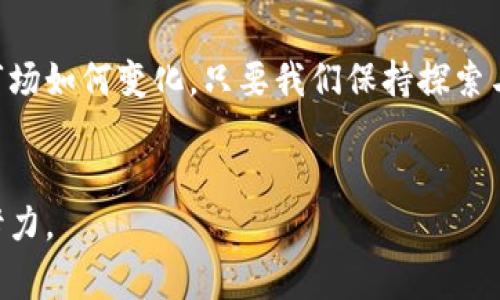 如何最大化利用Tokenim钱包中的OKB资产，实现财富增长

Tokenim, OKB, 数字货币/guanjianci

引言：数字资产的崭新篇章
在数字货币的世界里，每个资产都是一颗璀璨的星星。其中，OKB作为OKEx平台的原生代币，正如那颗引领夜空的北斗星，吸引着投资者们的目光。而Tokenim钱包，就像是一个安全稳固的港湾，将这些数字财富妥善存放，给予用户便捷的管理体验。在这篇文章中，我们将详细探讨如何在Tokenim钱包中管理和利用手中的OKB资产，从而实现财富的最大化增长。

Tokenim钱包的基本功能
Tokenim钱包是一个用户友好的数字资产管理工具，具备多种强大的功能。首先，它提供了安全的资产存储解决方案，使用最先进的加密技术确保用户资产不被黑客攻击。其次，Tokenim支持多种加密货币的存储和交易，不仅限于OKB，还包括比特币、以太坊等其他主流数字货币。
此外，Tokenim钱包还提供实时市场数据，让用户能及时把握市场动态。用户只需轻轻一滑，便能查看自己所持有的OKB市值波动，做出迅速反应。这种高效的资产管理体验，使得用户能够在瞬息万变的数字货币市场中稳操胜券。

了解OKB的价值与市场表现
在展开具体策略前，我们更需要深入了解OKB的独特价值及其市场表现。作为一个优质的交易所代币，OKB不仅承载着交易手续费的折扣功能，更带有丰富的生态系统属性。随着OKEx的不断扩展与创新，OKB的实际应用场景也日益增多，包括但不限于通过持有OKB获取的贷款、参与IDO等。
近年来，OKB的市场表现令人瞩目，在多次牛市潮中，它的价格也随之上涨。对投资者而言，了解OKB的背后动因和市场动态，有助于把握最佳投资时机。例如，在OKEx推出新产品或服务的前夕，通常会催生OKB的价格上涨，财星高照。

在Tokenim钱包中管理OKB的策略
现在，让我们谈谈如何在Tokenim钱包中管理您的OKB资产。首先，确保您的Tokenim钱包设置了双重身份验证（2FA），增强账户安全。这是保护数字资产安全的第一步，如同为家中大门加上了双重锁。
其次，合理配置你的投资组合。当大多数人还在投资主流币时，您可以用一部分资产购买OKB，增强自己的收获概率。对于一些短期交易者来说，可以考虑在价格低位时逐步加仓，而对于长期投资者，则可以通过定投等方式平滑成本。
另外，利用Tokenim钱包的行情监控功能，时刻关注市场资金流动。了解市场中的主力动向，判断进场与离场的良机，就如同一名经验丰富的棋手，能在复杂的局势中找出最佳出手时机。

参与OKB生态，获取额外收益
持有OKB的用户还可通过参与OKEx的平台生态，进一步获取额外的收益。例如，OKB持有者可以参与各种到期的理财产品、流动性挖矿，甚至能够获得项目的空投福利。如果市场允许，这些额外的收益能够为用户的财富增长提供意想不到的帮助。
在Tokenim钱包中，用户可以很方便地跟踪可能的附加收益项目。一旦发现有利机会，别犹豫，主动参与，抢占先机。正如生活中的机遇总是眷顾那些善于捕捉的人，财富也更青睐那些勇于行动的人。

风险管理：保护你的数字财富
在追逐收益的同时，我们也不能忽视风险管理。数字货币市场波动巨大，价格的起伏如同海面潮起潮落。为此，您可以设定合理的止损线，避免在市场下行时遭受不必要的损失。同时，定期评估自己的投资组合，保持灵活应变的能力。
建议您在Tokenim钱包中保持一定的现金流，确保在市场低迷周期仍能保持灵活。这种策略就像养成一种生活习惯，让您在风浪中不至于因为冲动而受损。

结语：迈向财富自由的新征程
借助Tokenim钱包，您可以充分发挥OKB的潜力，开启个人财富的增加之路。这并不仅仅是一段投资旅程，更是一场探索自我、实现梦想的冒险。无论未来数字货币市场如何变化，只要我们保持探索与学习的热情，财富自由的征途必将在不远处闪现。
因此，拥抱变化，及时调整您的策略，相信在不久的将来，您将在这片丰富的 digital 财园中，收获满满的果实。

每一元投入，都不能被辜负。无论是在Tokenim钱包中的努力，还是在OKB上的投资，我们的目标始终是财富的成长与未来的自由前景。让我们向着这个目标，一起努力。