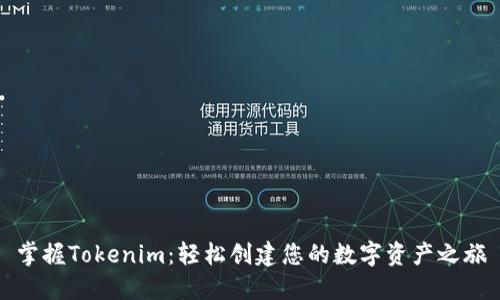 掌握Tokenim:轻松创建您的数字资产之旅