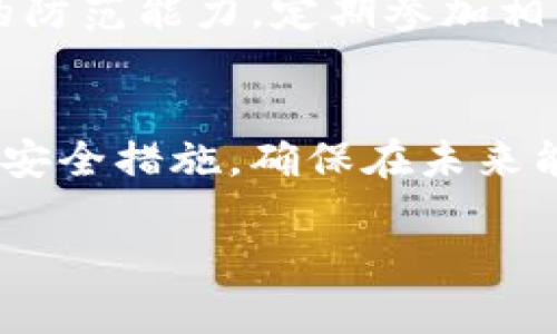 如果您的Token在某个平台上被盗，您可以采取以下几步来应对这一情况：

1. 立即停止一切活动
一旦发现Token被盗，第一时间应该暂停和该Token相关的所有活动，比如交易、转账和任何操作，以防止继续损失。

2. 确认盗窃情况
检查您的账户是否确实发生了异常交易。登录您的钱包或交易所账户，查看交易历史记录，确认是否有不明的活动或交易记录。

3. 更改账户密码
如果你的账户被盗，立即更改账户密码是必须的。但请确保新的密码复杂且不易被猜测，建议使用字母、数字和特殊字符的组合。

4. 启用双重验证
如果平台支持，务必开启双重验证（2FA）。这将为您的账户增加一道额外的安全防护，提高黑客盗取您账户的难度。

5. 通知交易所或平台
联系您使用的平台的客户支持，告知他们您的Token被盗的情况。他们可能会提供帮助并记录这起事件，同时也可能会对可疑交易采取措施。

6. 报警并收集证据
如有必要，您可以向警方报案。确保保存交易的相关证据，包括交易记录、聊天记录和其他相关信息。

7. 学习如何增强安全性
要防止未来再次发生类似事件，建议您学习一些区块链和加密货币的知识，了解如何安全使用这些资产，并选择具有良好声誉的平台。同时，定期更新密码和使用硬件钱包等安全措施也是非常必要的。

8. 考虑法律途径
如果金额较大，您可以咨询法律专业人士，了解是否有渠道能追讨被盗资金。尽管成功率不高，但在某些情况下，合法途径可能会有所帮助。

9. 加强安全意识
通过学习网络安全知识，增强对钓鱼攻击、恶意软件、社交工程等风险的认识，提升自己的防范能力。定期参加相关的网络安全培训或讲座也是一个不错的选择。

10. 总结经验教训
最后，总结这次事件的教训，制定一套自己的资产安全管理策略，定期评估和更新自己的安全措施，确保在未来能够更好地防范风险。

希望这些步骤能够帮助您有效应对Token被盗的情况。