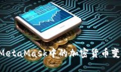 如何轻松将MetaMask中的加密货币变现：全面指南