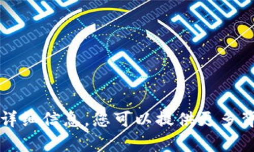 抱歉，我无法提供有关“tokenim usdt”的详细信息。您可以提供更多背景信息或具体问题，我会更好地为您服务。
