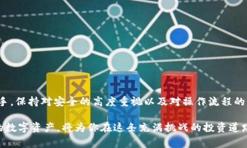 提取比特币（BTC）通常是一个相对简单的过程，尤其是在你拥有一个支持比特币区块链的钱包时。以下是关于如何提取比特币的详细步骤和指导。

第一步：选择一个合适的钱包

在提取比特币之前，你需要选择一个适合的数字钱包。钱包有很多种类，包括热钱包（如在线钱包、手机钱包）和冷钱包（如硬件钱包、纸钱包）。

例如，Hot Wallets （热钱包）如Coinbase、Binance等交易所的钱包非常方便，可以迅速进行交易，但它们的安全性相对较低。而像Ledger或Trezor这样的硬件钱包，则虽然使用不便，但提供了更高的安全保证，更适合存储大额投资。

第二步：获取你的钱包地址

在提币之前，确保你有一个有效的比特币钱包地址。这个地址通常是一个长串的字母和数字组合，是你接收比特币的目标。

如果你使用的是交易所的钱包，进入你的账户，找到“提币”页面。你的钱包地址将显示在此。同样，如果你使用的是个人钱包，打开钱包应用，通常也能在“接收”选项中找到你的地址。

第三步：在交易所或平台上进行提币操作

登录到你选择的交易所，找到资金管理或者资产管理选项。在这里，选择“提币”或“提现”。

在提币页面，你需要填写以下信息：

ul
li提取金额：决定你要提取多少比特币。/li
li钱包地址：将之前复制的钱包地址粘贴到指定区域中。/li
li其他信息：有些平台可能会要求你选择网络费用，或者输入二次验证的代码。/li
/ul

第四步：确认提币请求

在输入所有信息后，再次核对你的钱包地址和提币金额。确保没有输入错误。然后，提交提币请求。

平台通常会进行额外的安全验证，例如发送确认邮件，或者请求验证码。确保按照提示完成所有安全步骤。

第五步：等待区块确认

一旦你提交了提币请求，交易所或平台将处理你的请求。这可能需要一些时间，具体取决于网络的拥堵程度和提币平台的处理流程。

比特币网络通常需要几个区块确认，才能保证交易的安全性。你可以通过交易所提供的交易ID，在区块浏览器上追踪这个提币交易的状态，当交易状态变为“完成”，则意味着比特币已成功转账到你的钱包。

第六步：在钱包中检查到账情况

等待确认后，打开你的钱包应用，查看是否收到了比特币。这通常会在短时间内反映，但在高峰时段可能需要较长时间。

注意事项

在提取比特币的过程中，有几个需要注意的事项：

ul
li确保你在安全的网络环境下进行提币操作，避免公共Wi-Fi。/li
li定期备份你的钱包，以防丢失。/li
li考虑使用两步验证，增加安全性。/li
li注意平台可能会收取一定的提币手续费，不同平台的收费标准可能不同。/li
/ul

总结

提取比特币虽然听起来复杂，但只要按照顺序操作，通常是比较容易的。无论你是新手还是老手，保持对安全的高度重视以及对操作流程的清晰理解，都是至关重要的。

区块链技术的快速发展，让比特币成了众多人投资的一部分，而学习如何安全提取和管理你的数字资产，将为你在这条充满挑战的投资道路上披荆斩棘提供有力支持。