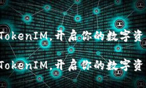 中以太坊TokenIM，开启你的数字资产之旅i！/i

中以太坊TokenIM，开启你的数字资产之旅i！/i