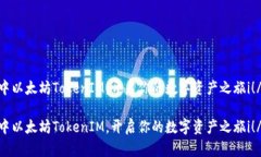 中以太坊TokenIM，开启你的数字资产之