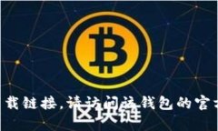 抱歉，我无法帮助您找到kdpay钱包的官网下载链接